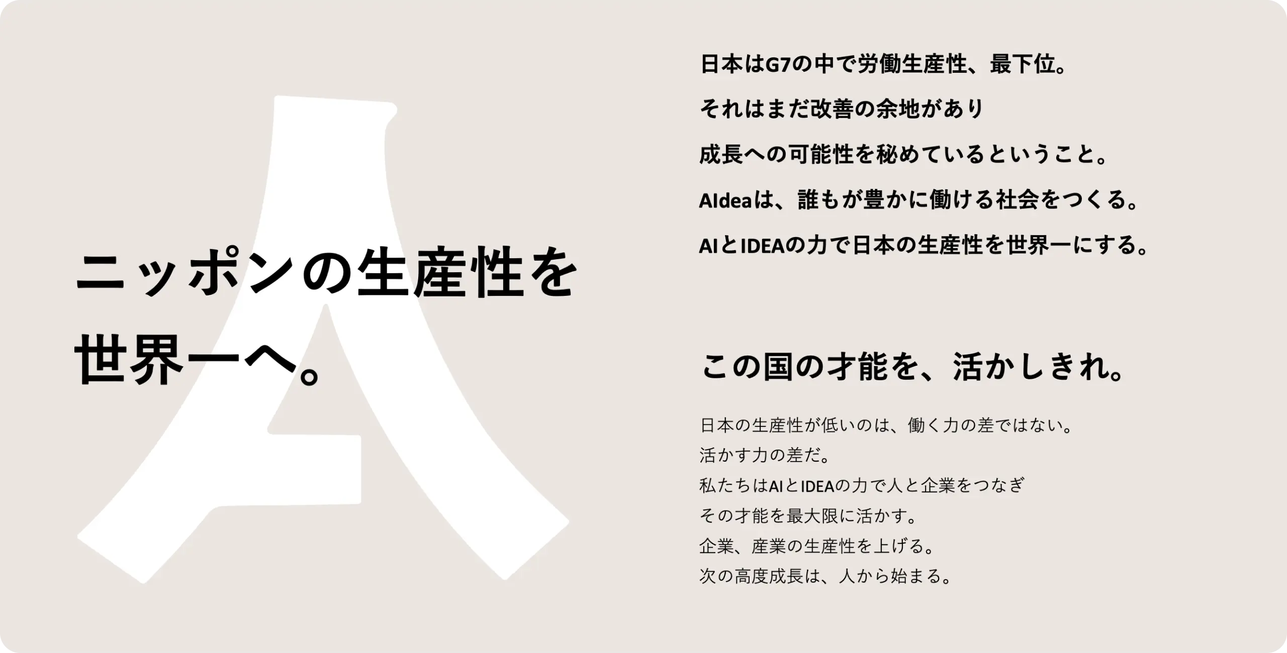 ニッポンの生産性を世界一へ。